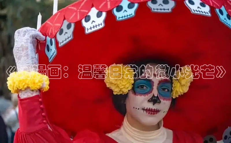 《暖漫画：温馨日常的微小光芒》